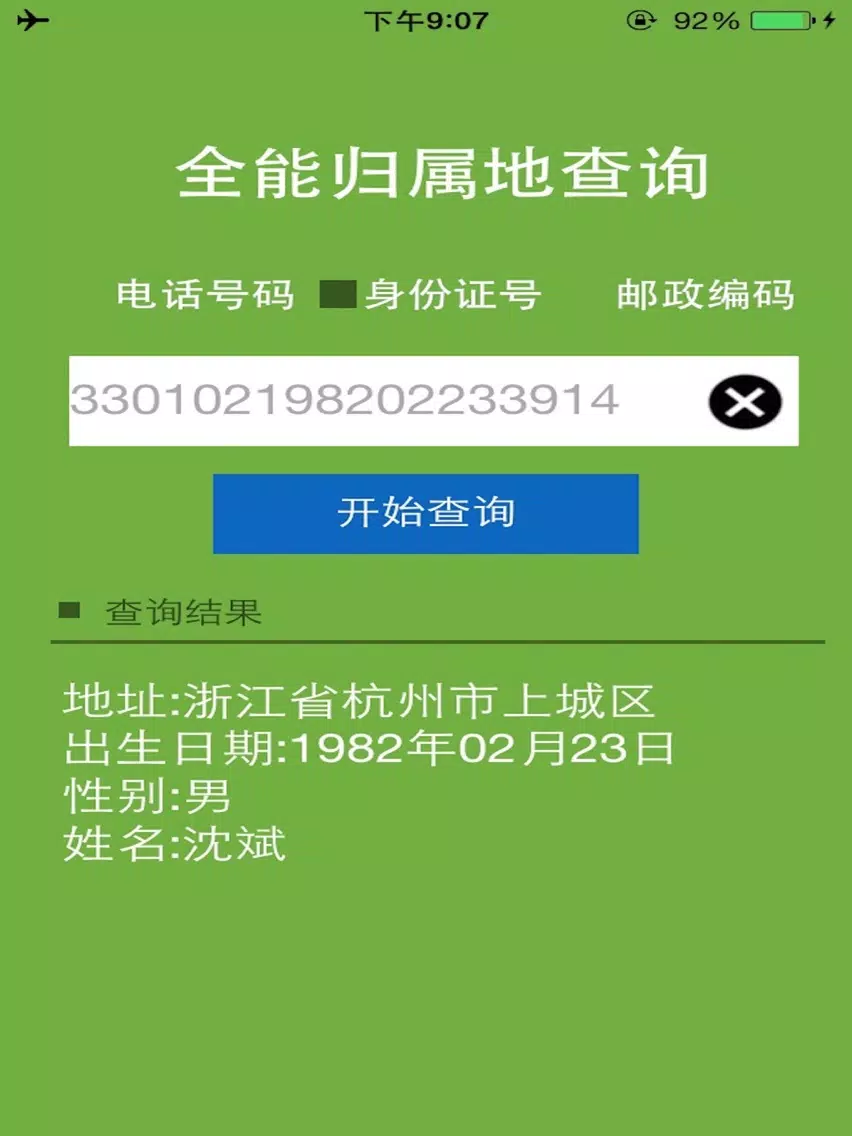 Tangkapan layar 全能归属地查询 iPad 